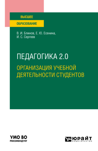 Педагогика 2. 0. Организация учебной деятельности студентов. Учебное пособие для вузов