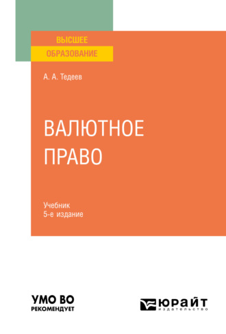 Валютное право 5-е изд., пер. и доп. Учебник для вузов