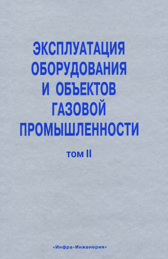 Эксплуатация оборудования и объектов газовой промышленности. Том II