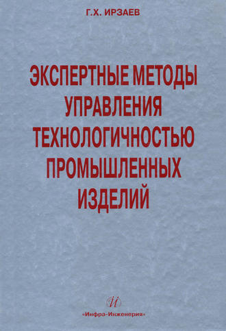 Экспертные методы управления технологичностью промышленных изделий