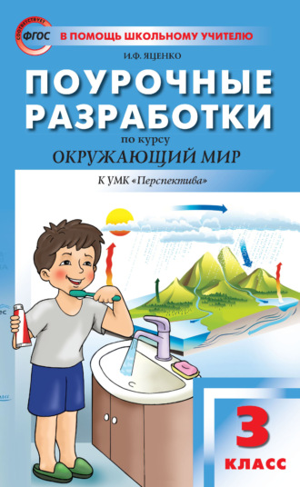 Поурочные разработки по курсу «Окружающий мир». 3 класс (к УМК А. А. Плешакова, М. Ю. Новицкой («Перспектива») 2019–2021 гг. выпуска)