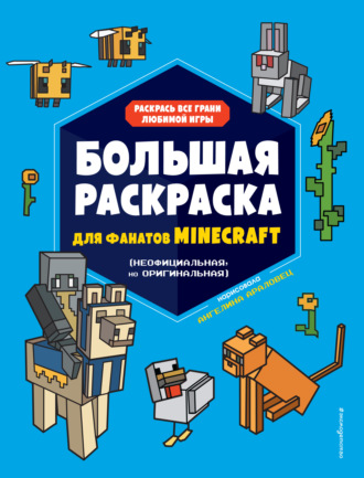 Большая раскраска для фанатов Minecraft (неофициальная, но оригинальная)