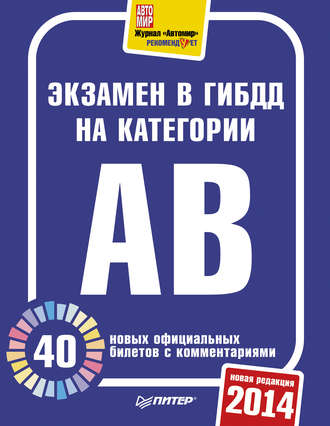 Экзамен в ГИБДД 2014. 40 новых официальных билетов с комментариями. Категории А, B