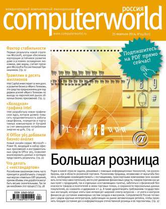 Журнал Computerworld Россия №04\/2014