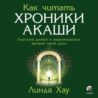 Как читать Хроники Акаши. Полное практическое руководство