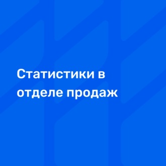 Необходимые статистики в отделе продаж