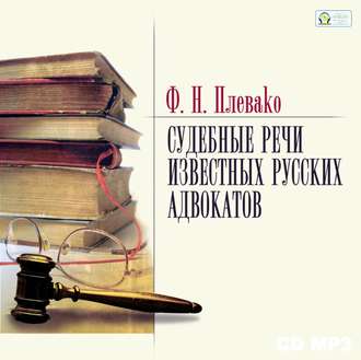 Судебные речи известных русских юристов