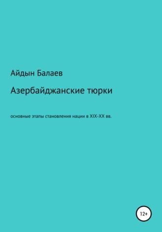 Азербайджанские тюрки. Основные этапы становления нации в XIX-XX веках