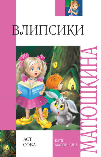 Влипсики