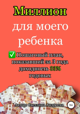 Миллион для моего ребенка