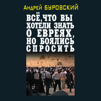 Всё, что вы хотели знать о евреях, но боялись спросить