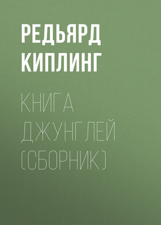 Книга Джунглей (сборник)