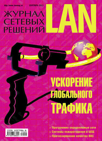 Журнал сетевых решений \/ LAN №09\/2011