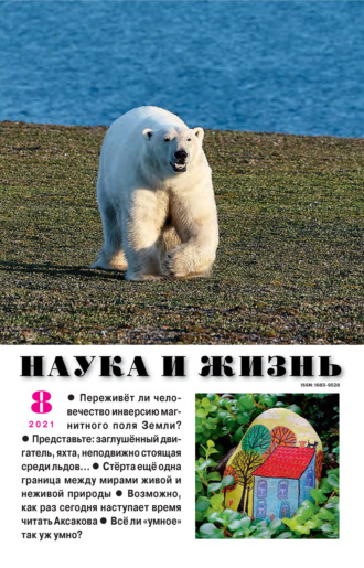 Наука и жизнь №08\/2021