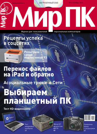 Журнал «Мир ПК» №10\/2011