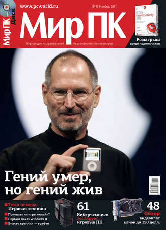 Журнал «Мир ПК» №11\/2011
