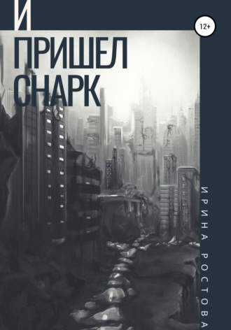 И пришел Снарк