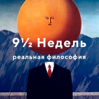 Кризис креативности: когда наступит закат Европы? (Девять с половиной Недель №3)