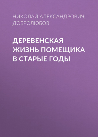 Деревенская жизнь помещика в старые годы