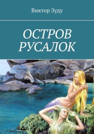 Остров русалок