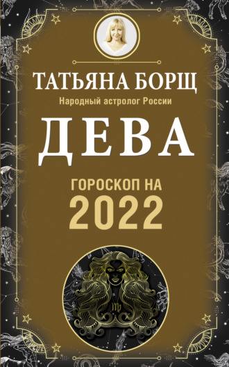Дева. Гороскоп на 2022 год