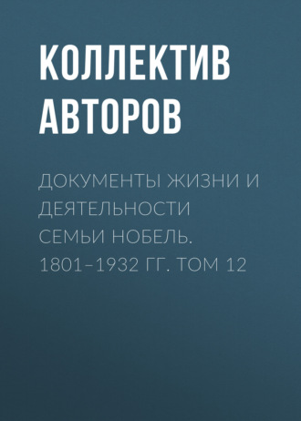 Документы жизни и деятельности семьи Нобель. 1801–1932. Том 12