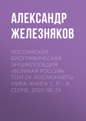 Российская Биографическая Энциклопедия «Великая Россия». Том 24. Космонавты мира. Книга 1. А–О