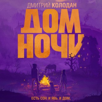 Дом Ночи