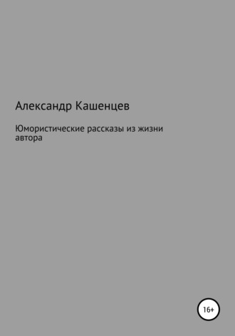 Юмористические рассказы из жизни автора