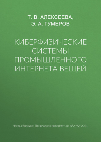 Киберфизические системы промышленного Интернета вещей