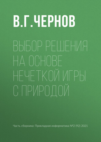 Выбор решения на основе нечеткой игры с природой