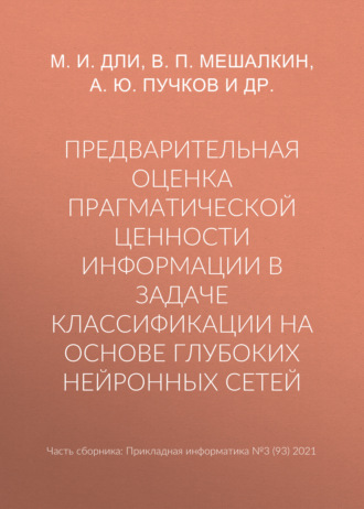 Предварительная оценка прагматической ценности информации в задаче классификации на основе глубоких нейронных сетей