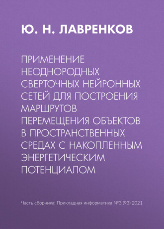 Применение неоднородных сверточных нейронных сетей для построения маршрутов перемещения объектов в пространственных средах с накопленным энергетическим потенциалом