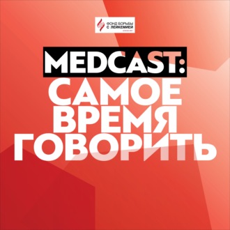 MedCast. Самое время говорить