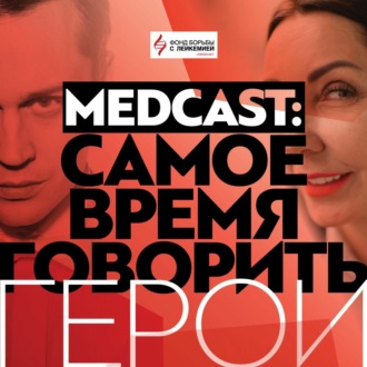 Мария Самсоненко. Medcast: Самое время говорить. Герои