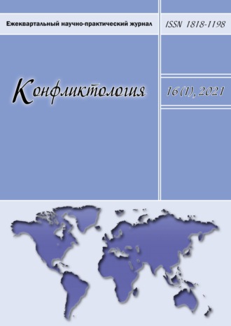 Конфликтология. Ежеквартальный научно-практический журнал. Том 16(1), 2021