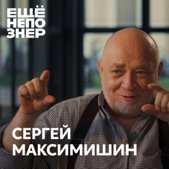 №119: Сергей Максимишин: «История маленького человека». Большой разговор с великим фотографом