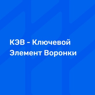 Как с помощью ключевого элемента воронки снизить стоимость клиента