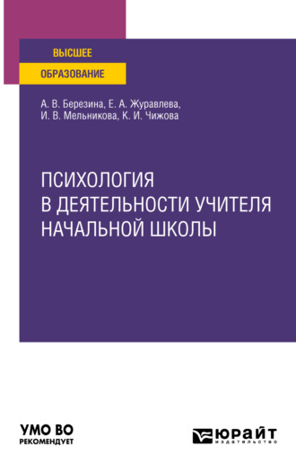 Психология в деятельности учителя начальной школы. Учебное пособие для вузов