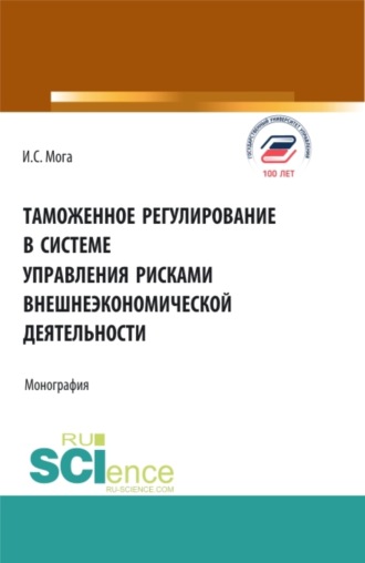 Таможенное регулирование в системе управления рисками внешнеэкономической деятельности. (Аспирантура, Бакалавриат, Магистратура). Монография.