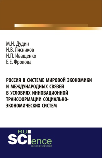 Россия в системе мировой экономики и международных связей в условиях инновационной трансформации социально-экономических систем. (Бакалавриат). Монография.