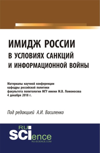 Имидж России в условиях санкций и информационной войны. Материалы научной конференции кафедры российской политики факультета политологии МГУ имени М.В. (Бакалавриат). (Специалитет). Сборник материалов