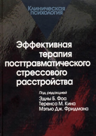 Эффективная терапия посттравматического стрессового расстройства