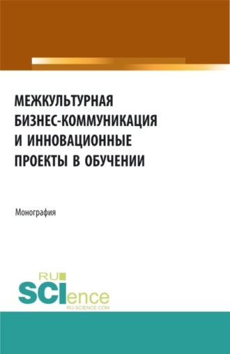 Межкультурная бизнес-коммуникация и инновационные проекты в обучении. (Неучебная литература). Монография.