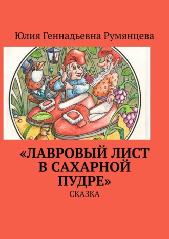 «Лавровый лист в сахарной пудре». Сказка