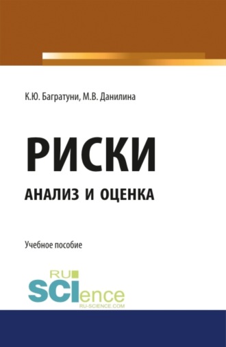 Риски: анализ и оценка. (Аспирантура). Учебное пособие.