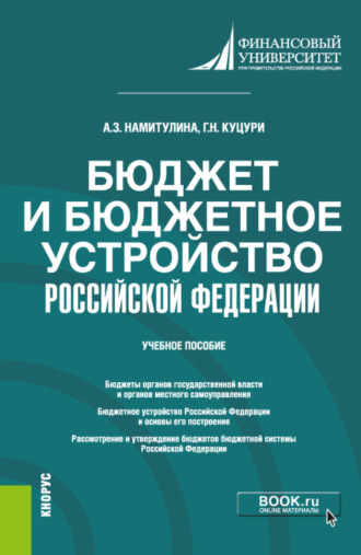 Бюджет и бюджетное устройство Российской Федерации. (Бакалавриат). Учебное пособие.