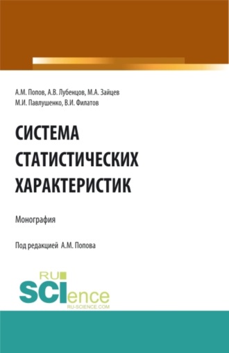 Система статистических характеристик. (Аспирантура, Бакалавриат, Магистратура). Монография.