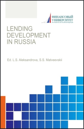 Lending development in Russia. (Бакалавриат, Магистратура). Монография.