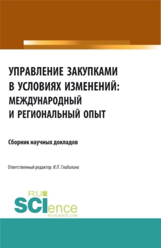 Управление закупками в условиях изменений: международный и региональный опыт. (Аспирантура, Бакалавриат, Специалитет). Сборник статей.